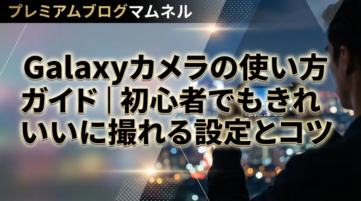 Galaxyカメラの使い方ガイド｜初心者でもきれいに撮れる設定とコツ
