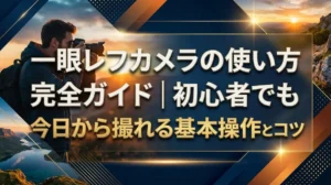 一眼レフカメラの使い方完全ガイド｜初心者でも今日から撮れる基本操作とコツ