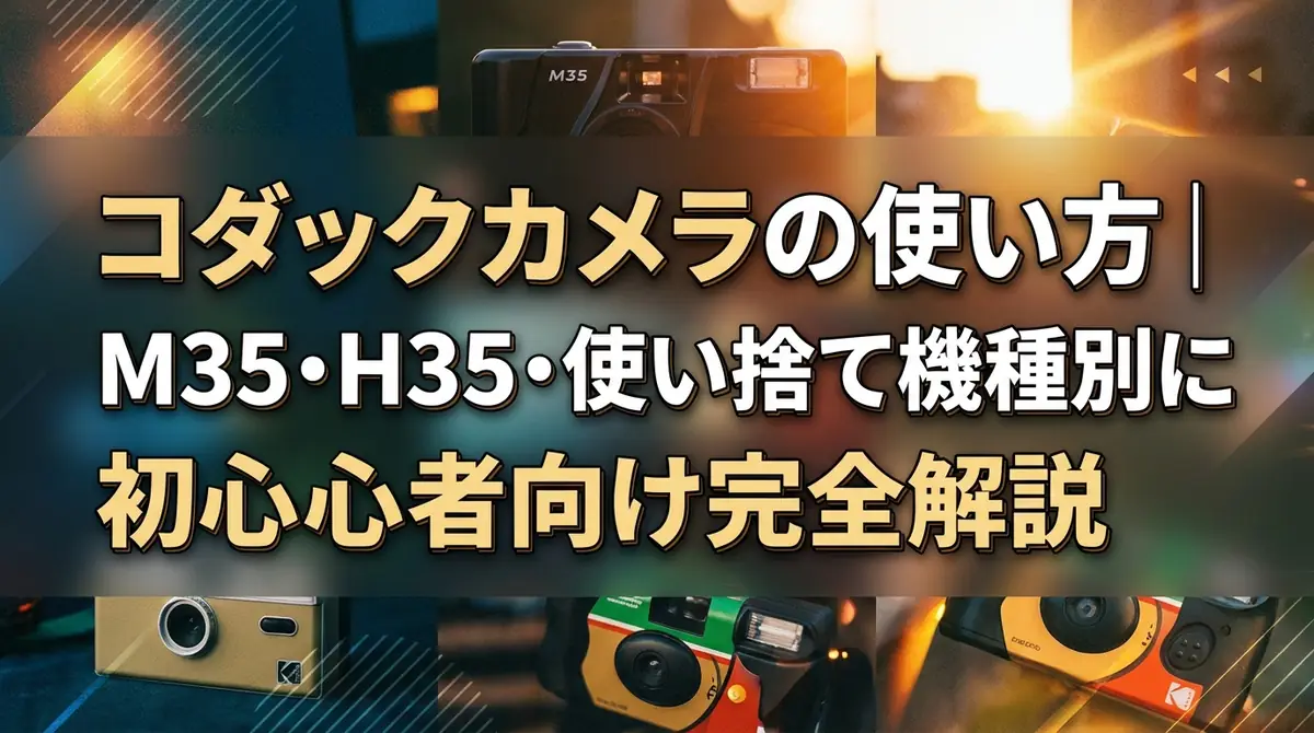 コダックカメラの使い方｜M35・H35・使い捨て機種別に初心者向け完全解説