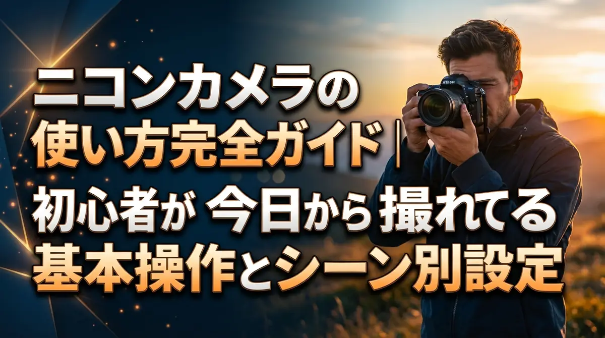 ニコンカメラの使い方完全ガイド｜初心者が今日から撮れる基本操作とシーン別設定