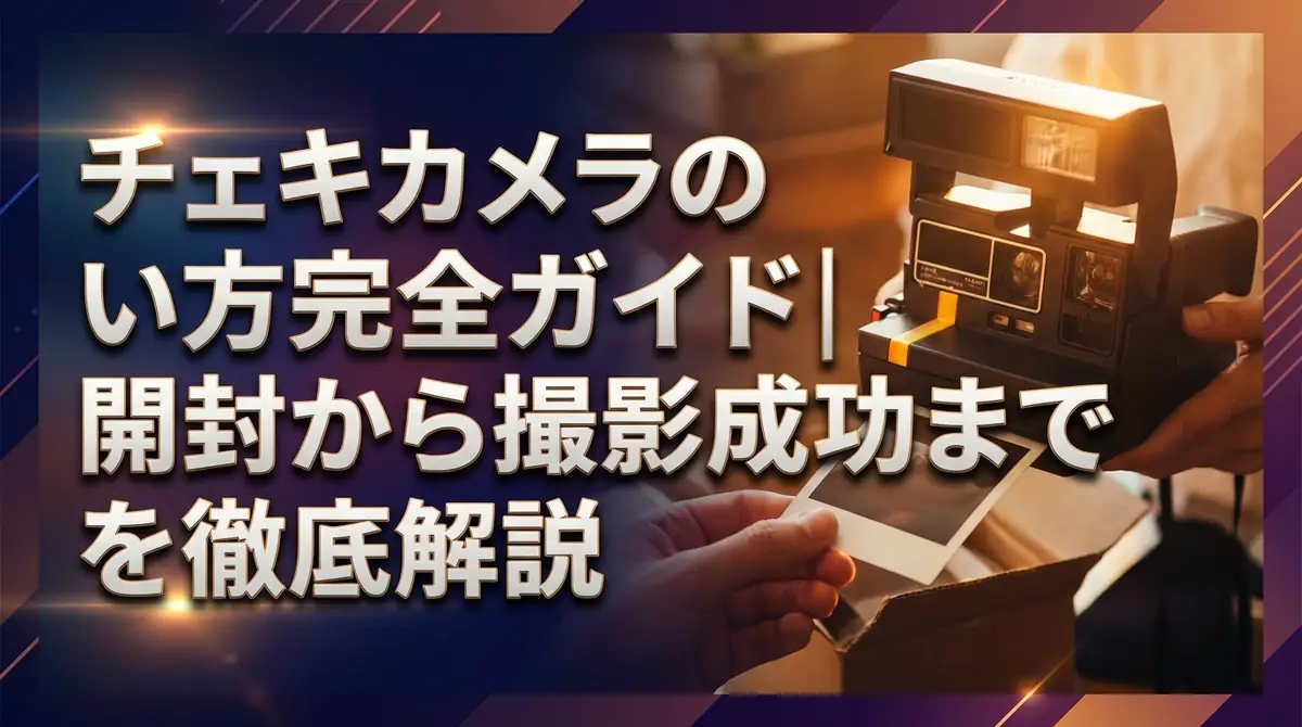 チェキカメラの使い方完全ガイド|開封から撮影成功までを徹底解説