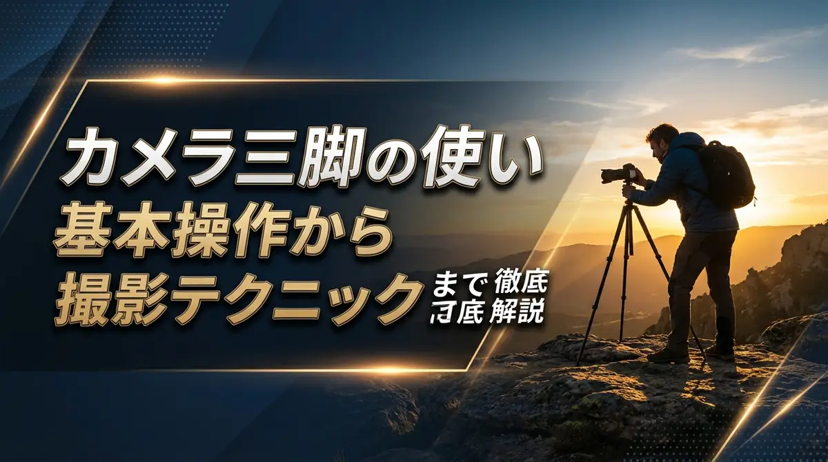 カメラ三脚の使い方ガイド｜基本操作から撮影テクニックまで徹底解説