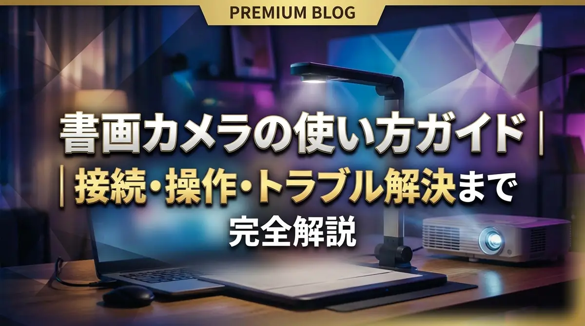 書画カメラの使い方ガイド｜接続・操作・トラブル解決まで完全解説