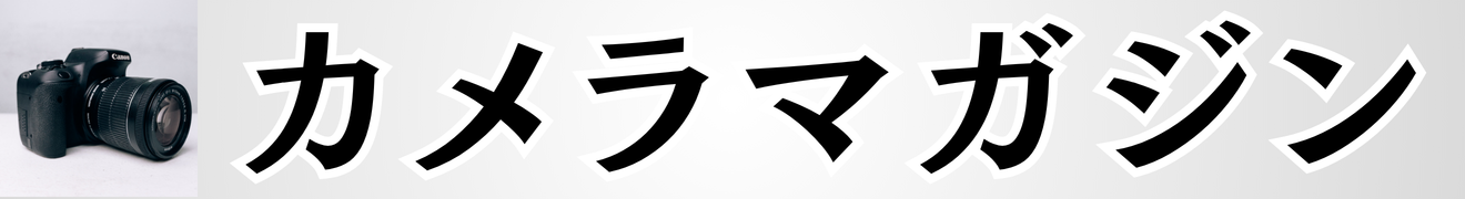 カメラ