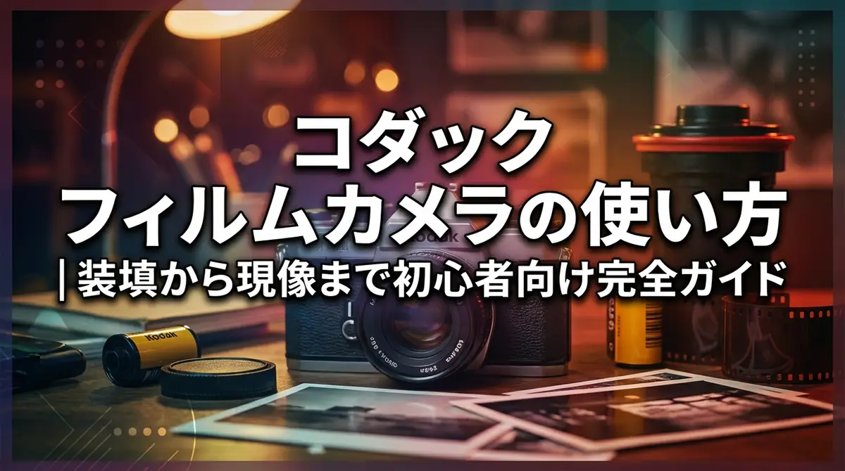 コダック フィルムカメラの使い方|装填から現像まで初心者向け完全ガイド
