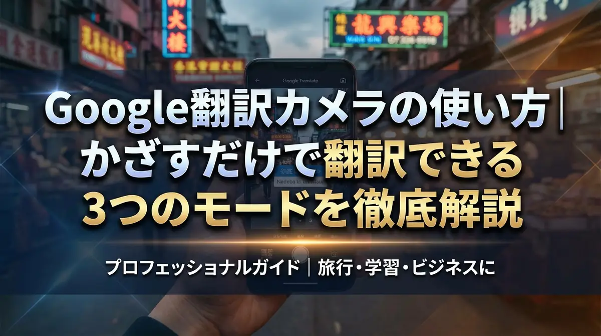 Google翻訳カメラの使い方｜かざすだけで翻訳できる3つのモードを徹底解説