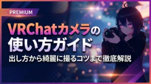 VRChatカメラの使い方ガイド｜出し方から綺麗に撮るコツまで徹底解説