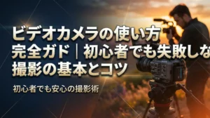 ビデオカメラの使い方完全ガイド｜初心者でも失敗しない撮影の基本とコツ
