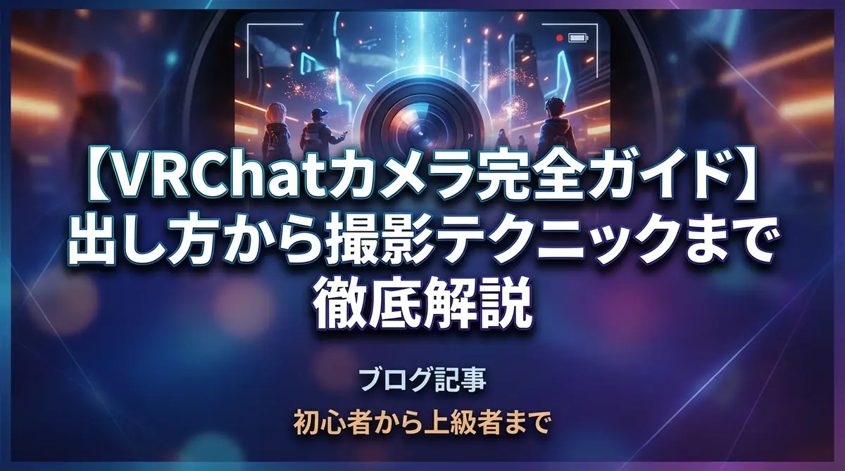 【VRChatカメラ完全ガイド】出し方から撮影テクニックまで徹底解説