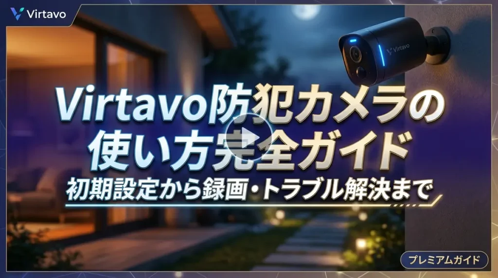 Virtavo防犯カメラの使い方完全ガイド｜初期設定から録画・トラブル解決まで