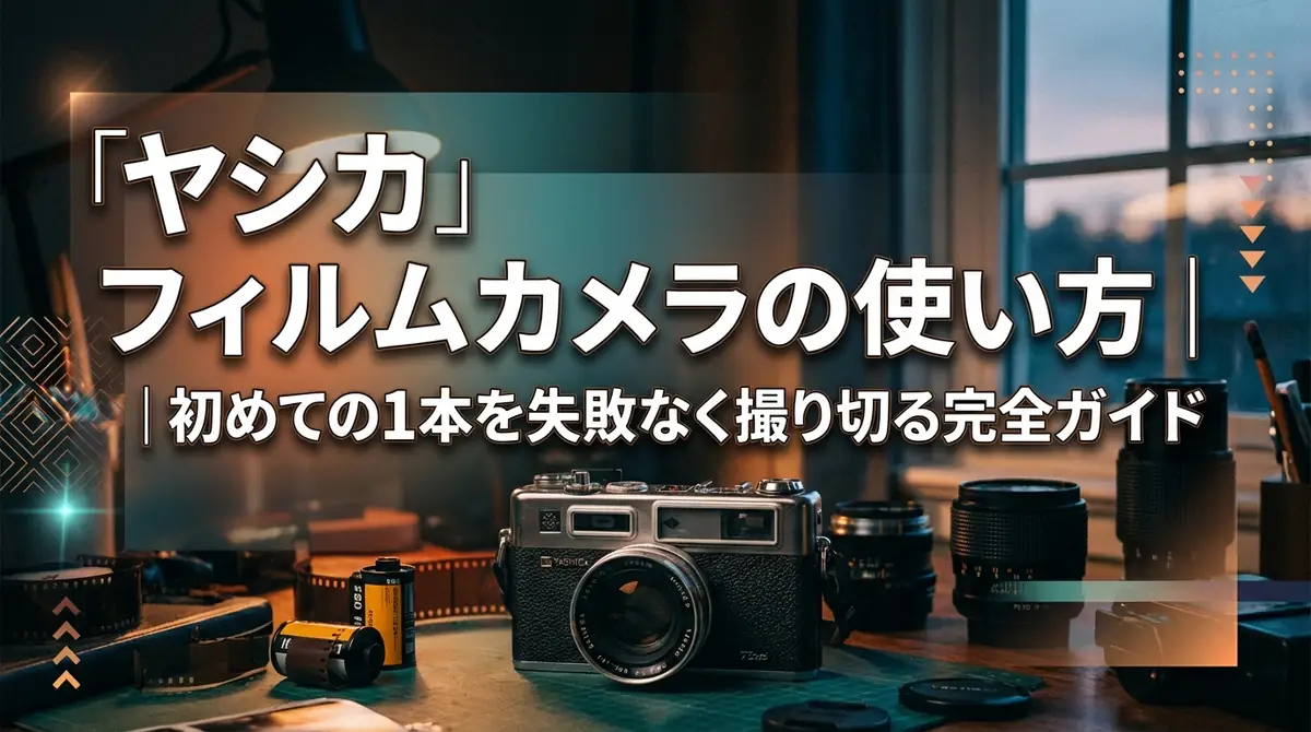 ヤシカ フィルムカメラの使い方｜初めての1本を失敗なく撮り切る完全ガイド