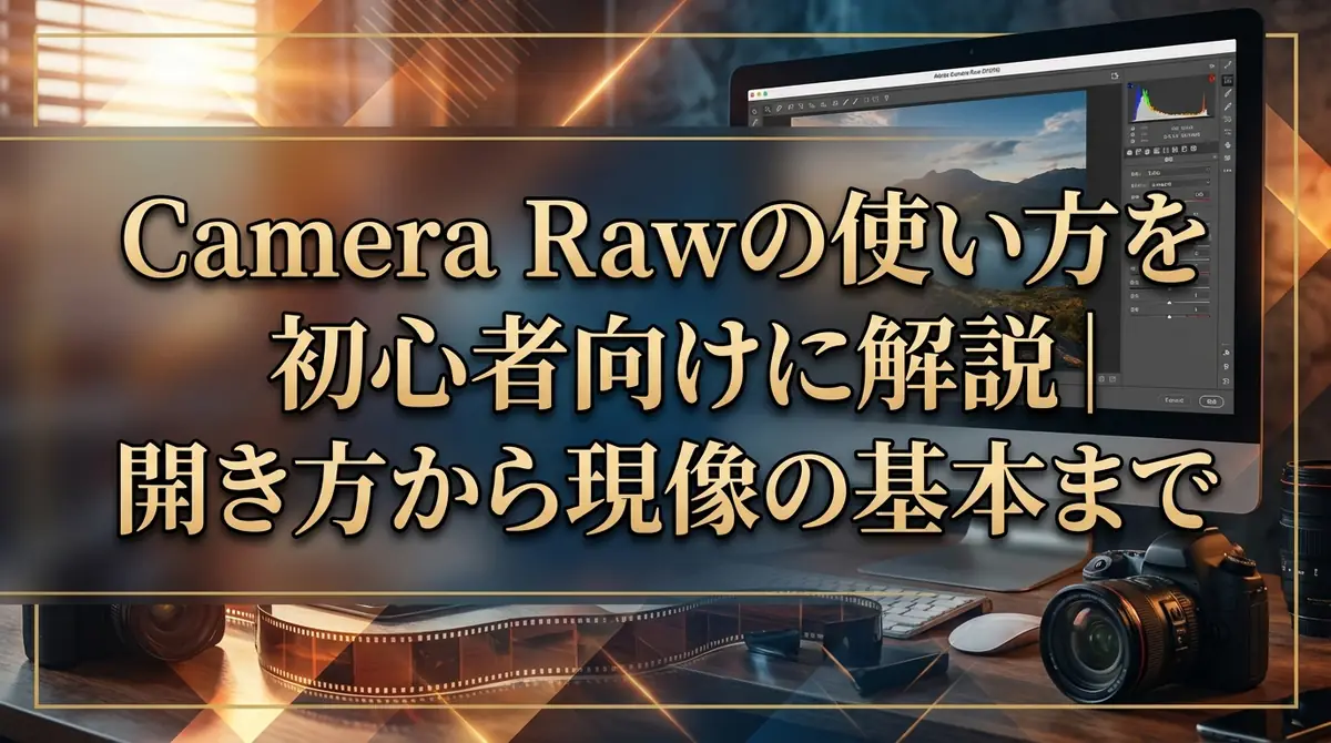 Camera Rawの使い方を初心者向けに解説|開き方から現像の基本まで