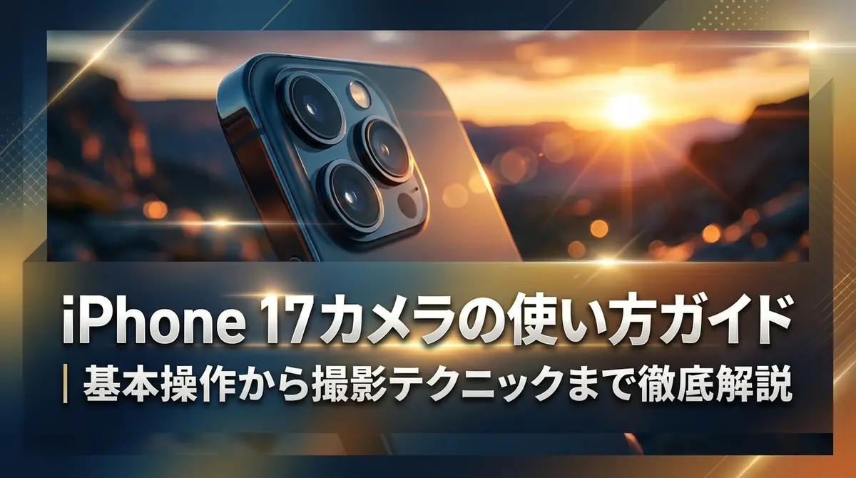 iPhone 17カメラの使い方ガイド｜基本操作から撮影テクニックまで徹底解説