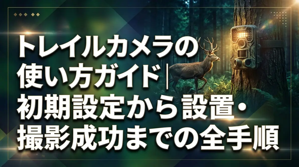 トレイルカメラの使い方ガイド｜初期設定から設置・撮影成功までの全手順