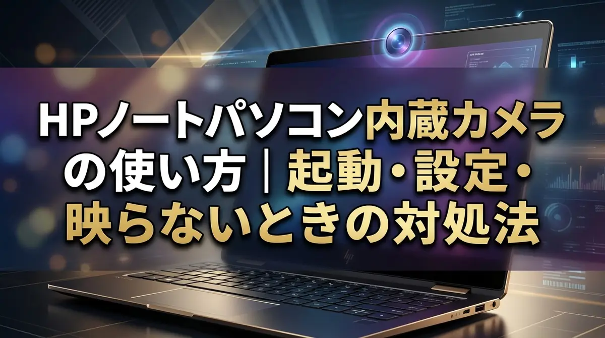 HPノートパソコン内蔵カメラの使い方｜起動・設定・映らないときの対処法