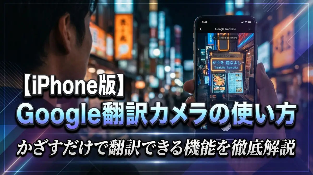 【iPhone版】Google翻訳カメラの使い方｜かざすだけで翻訳できる機能を徹底解説