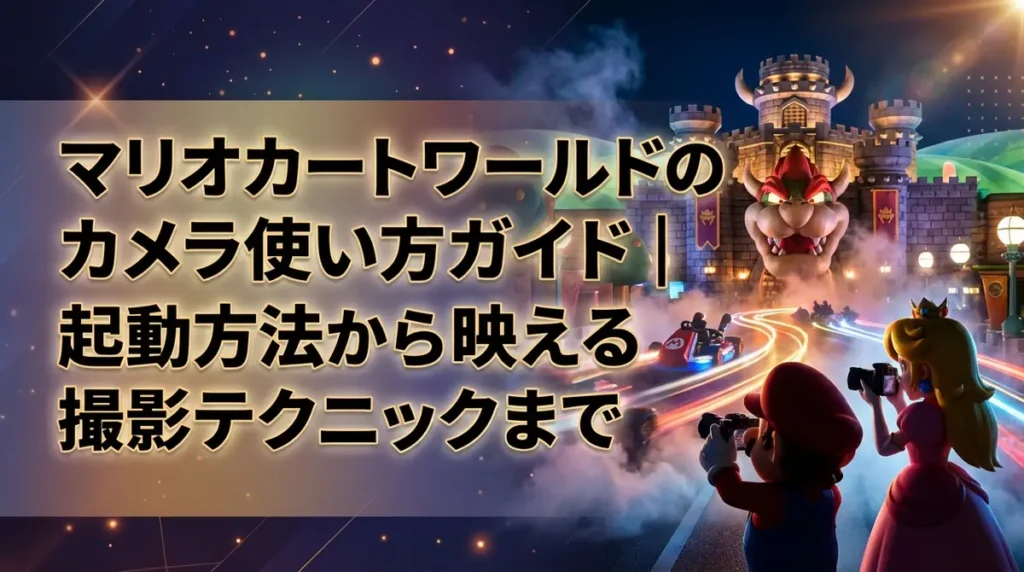 マリオカートワールドのカメラ使い方ガイド｜起動方法から映える撮影テクニックまで