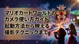 マリオカートワールドのカメラ使い方ガイド｜起動方法から映える撮影テクニックまで