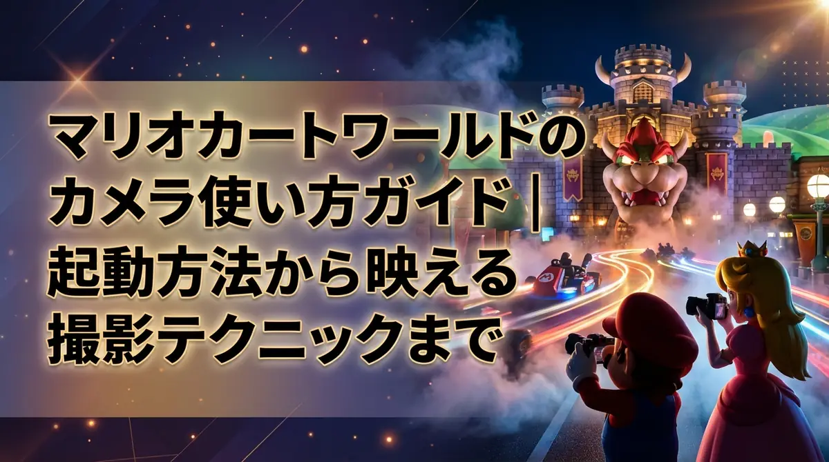 マリオカートワールドのカメラ使い方ガイド|起動方法から映える撮影テクニックまで
